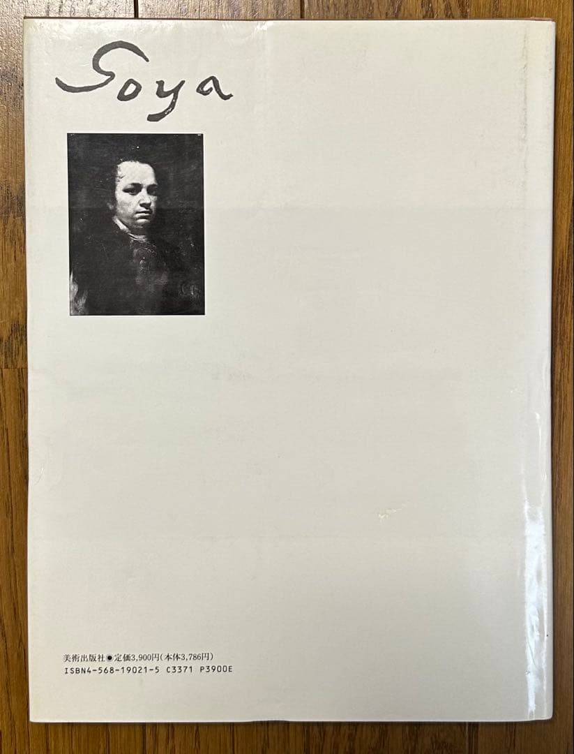 大型美術書 ゴヤ GOYA 作品集 フランシスコ・デ・ゴヤ 美術出版社