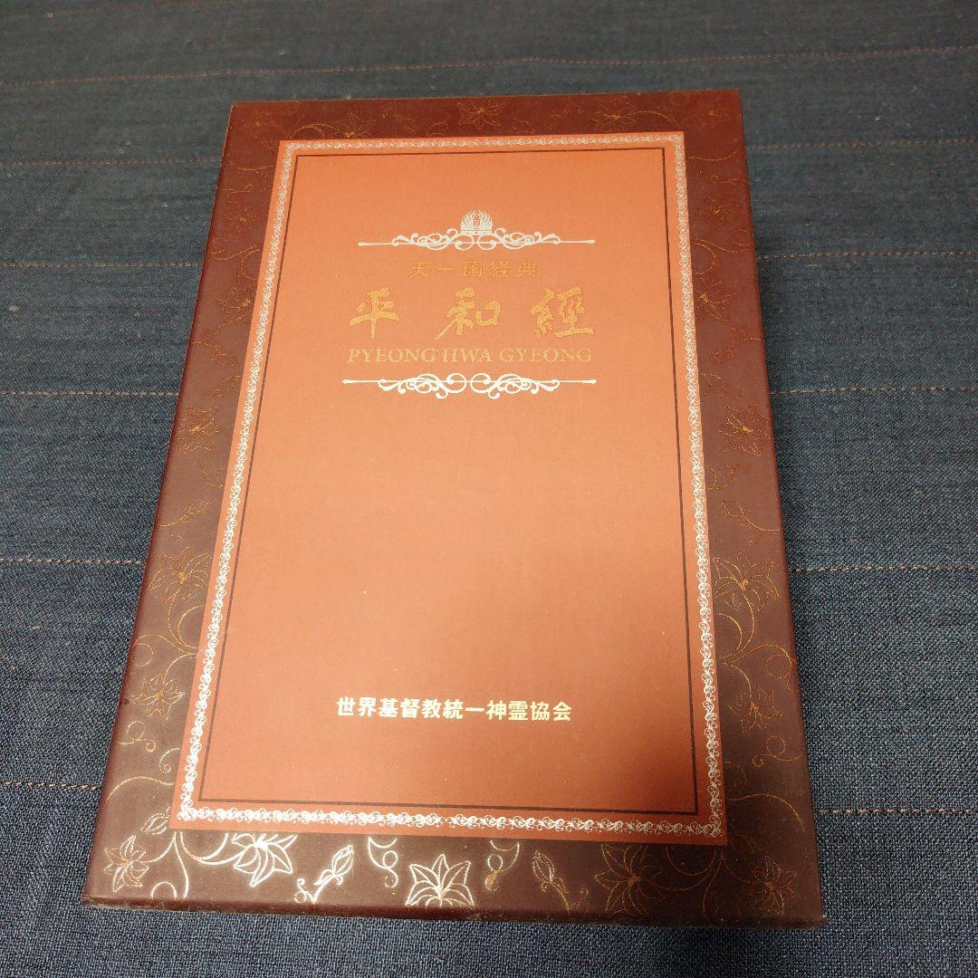 天聖経・平和経 2冊セット 統一教会
