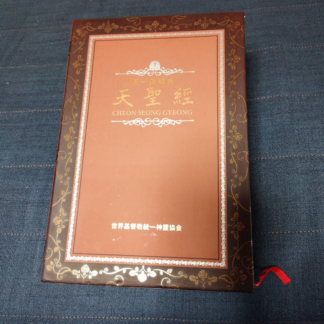 天聖経・平和経 2冊セット 統一教会