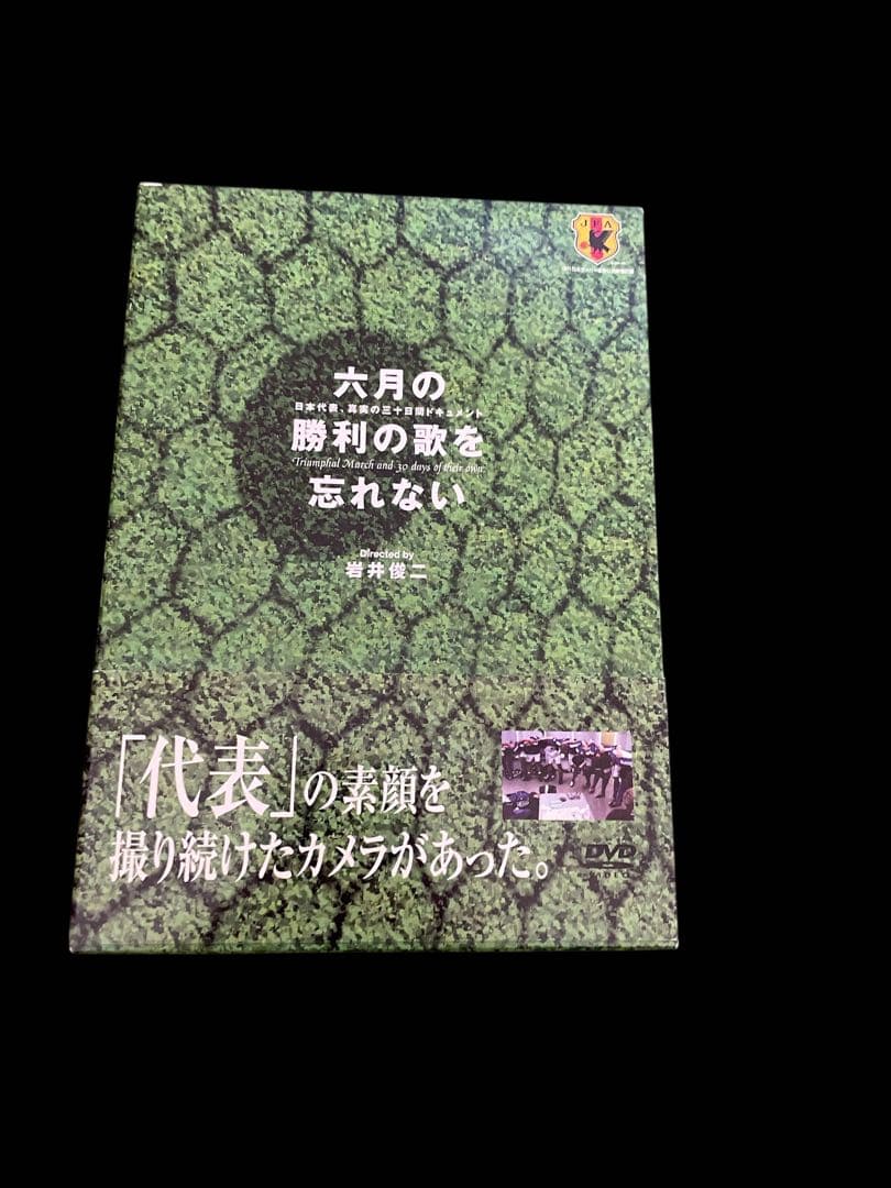 六月の勝利の歌を忘れない～日本代表,真実の三十日間ドキュメント DVD-BOX…
