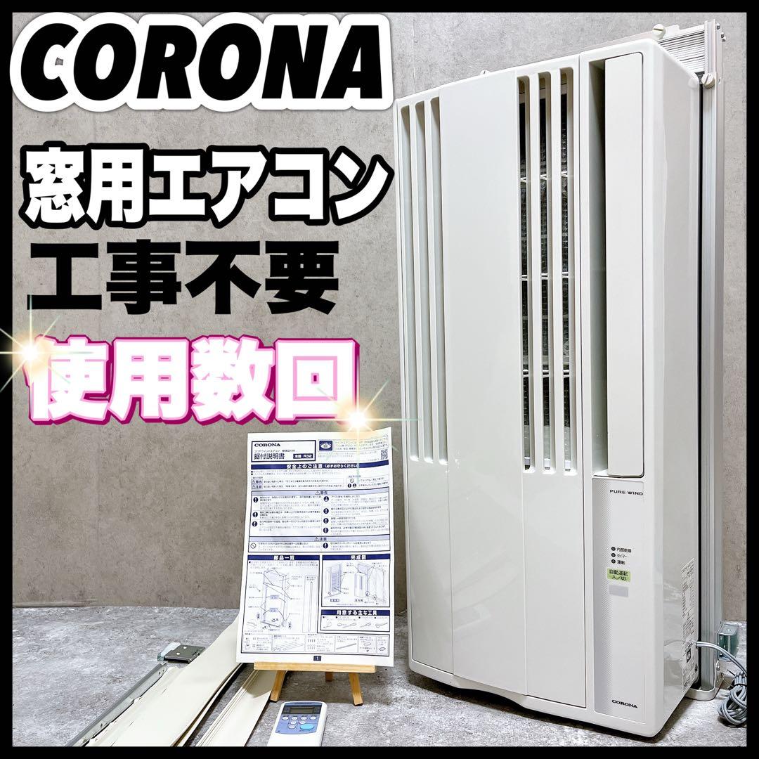 工事不要 コロナ 窓用エアコン ウインド 冷房 CW-1622R クーラー