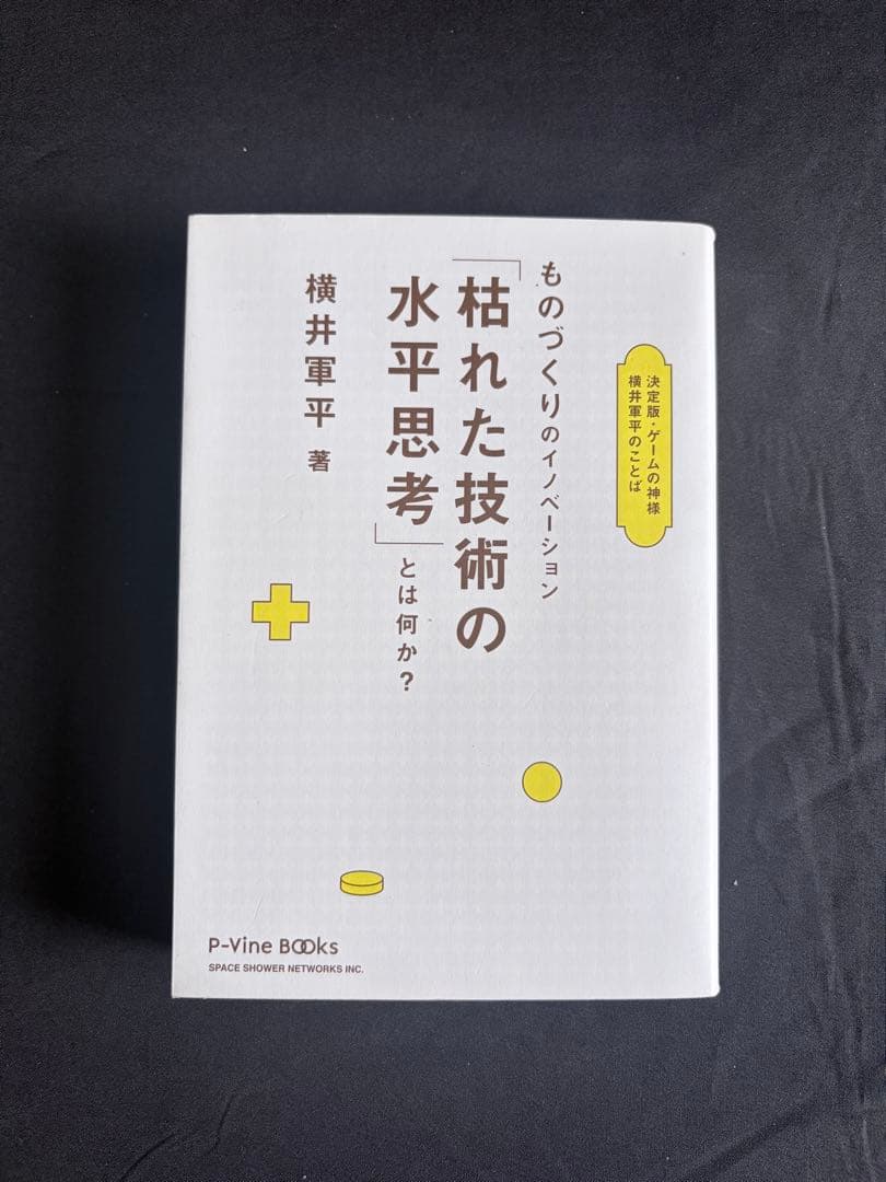 【絶版本・初版】「枯れた技術の水平思考」とは何か？ 横井軍平