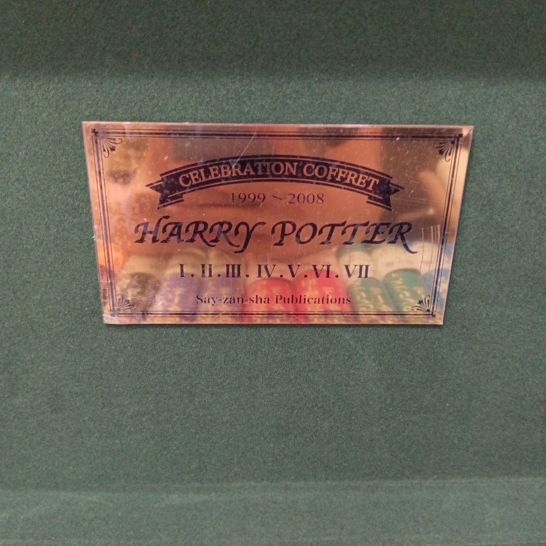 ハリー・ポッターシリーズ 全巻セット 木箱入り