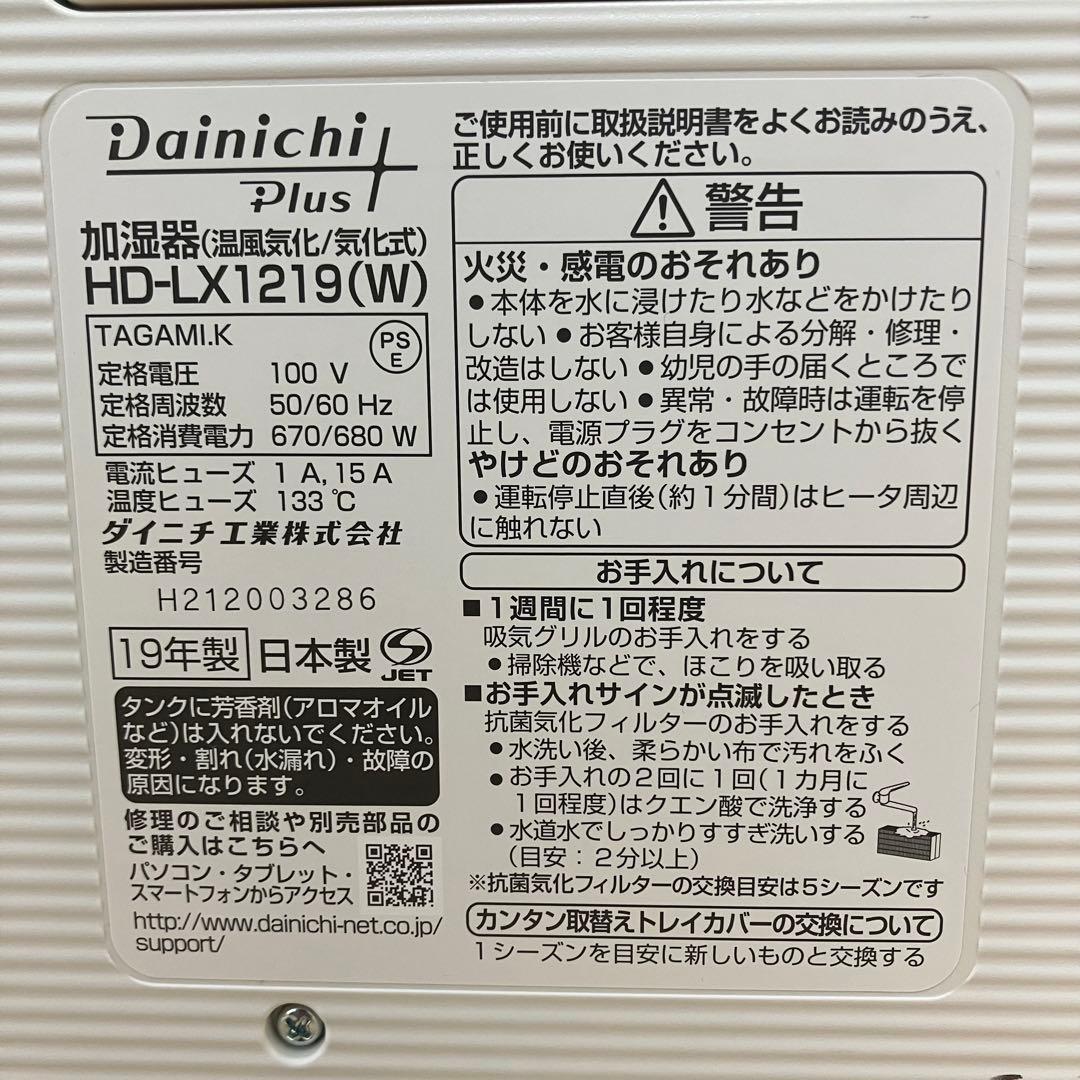 【美品】加湿器 ダイニチ ハイブリッド HD-LX1219 新品アタッチメント付