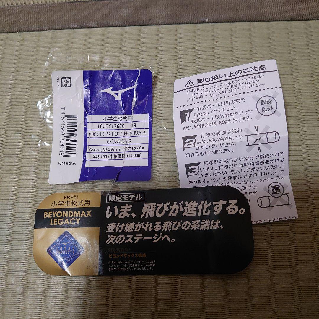 少年軟式野球用　ビヨンドマックスレガシー 78 ミドルバランス