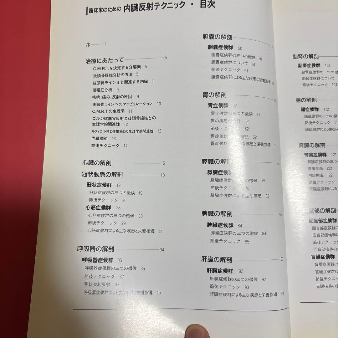 臨床家のための内臓反射テクニック　中島文保