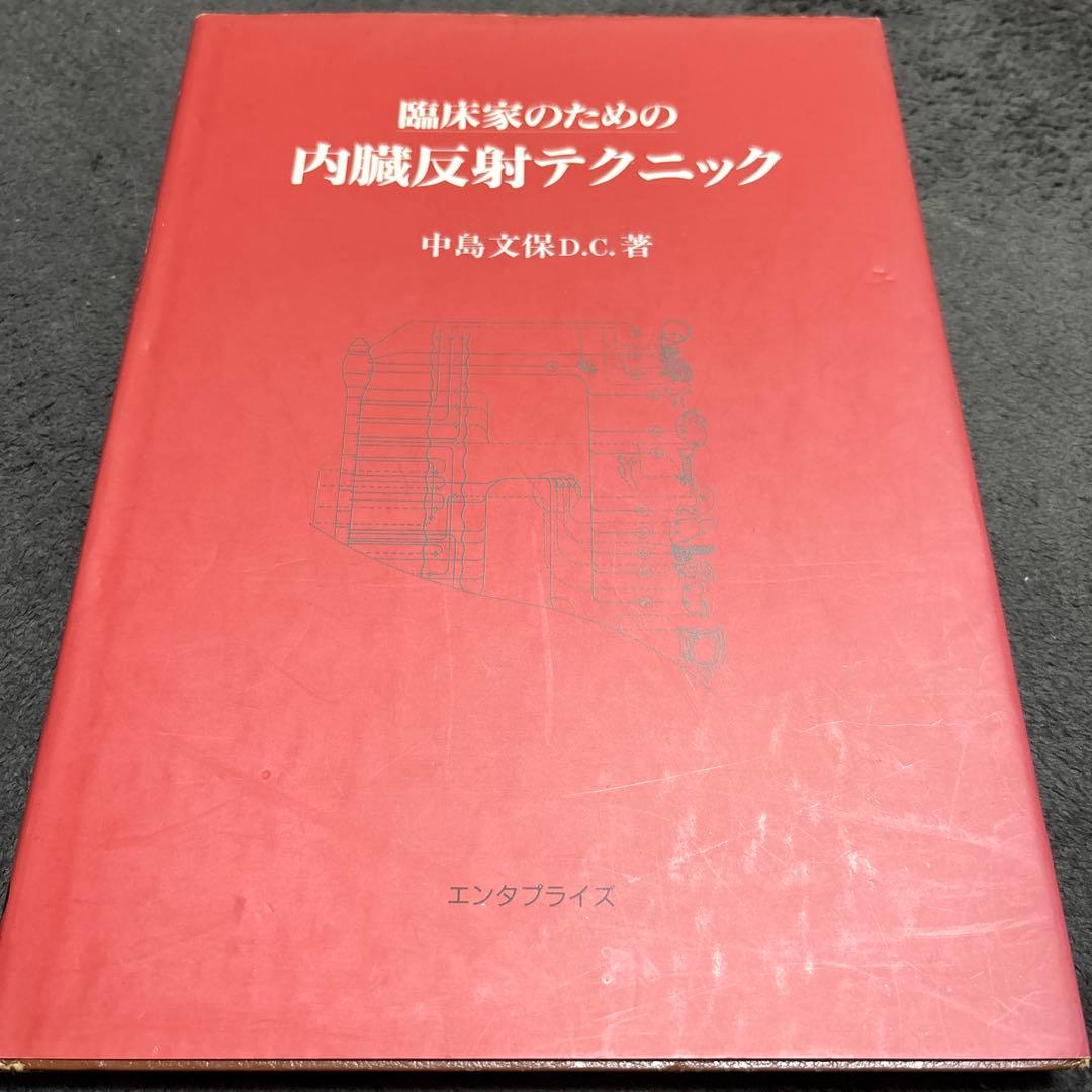 臨床家のための内臓反射テクニック　中島文保
