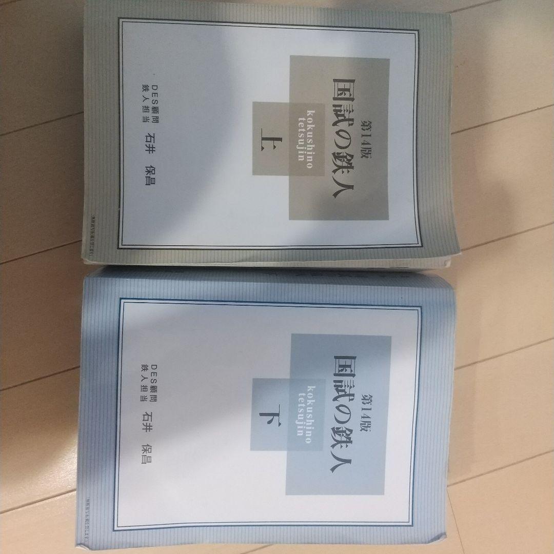 国試の鉄人 上下セット