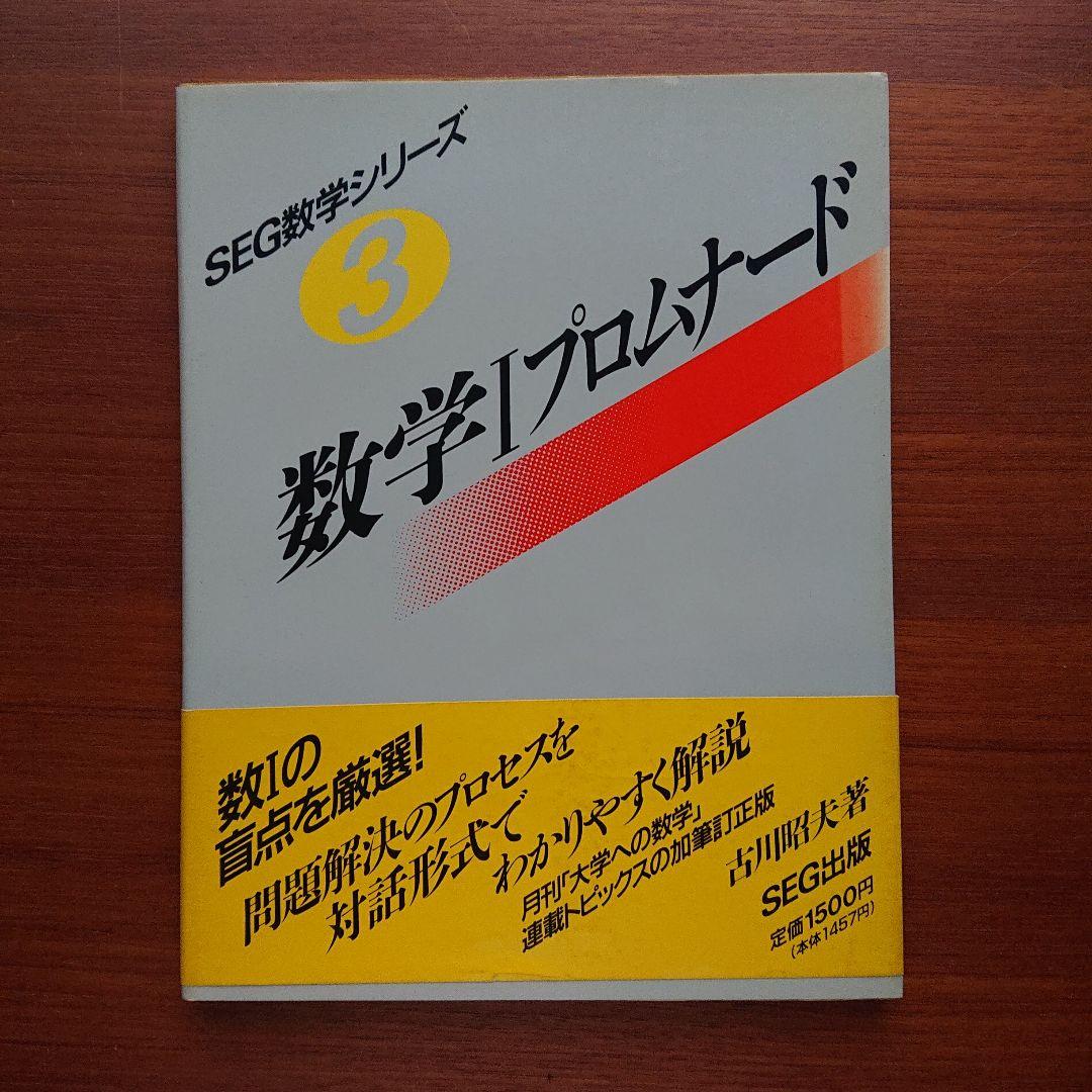 SEG 数学 数学1のプロムナード #数学 #東大 #京大 #医学部
