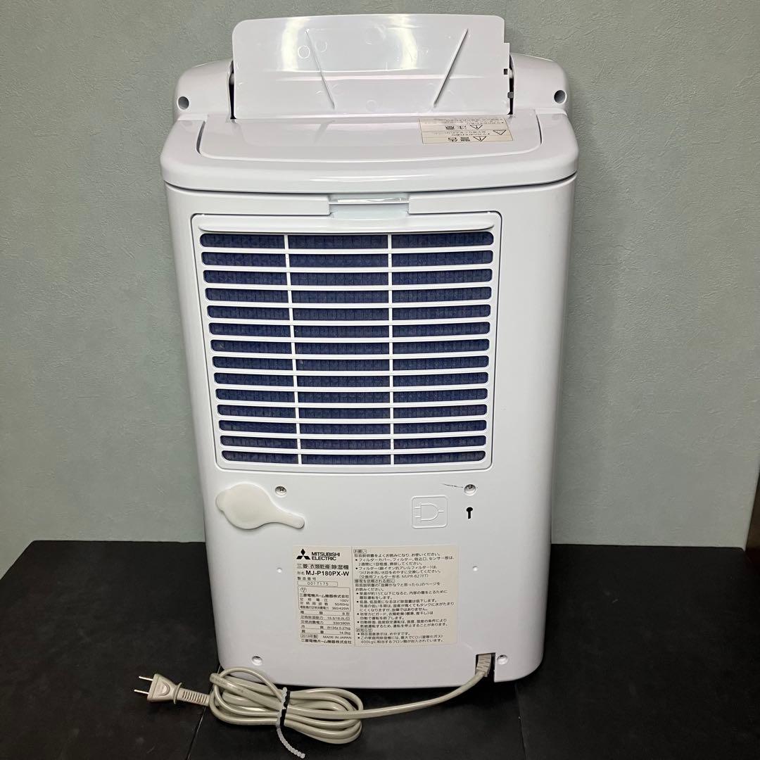 三菱　衣類乾燥除湿機　衣類乾燥機　除湿機　MJ-P180PX-W ホワイト