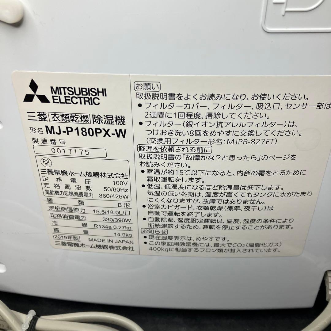 三菱　衣類乾燥除湿機　衣類乾燥機　除湿機　MJ-P180PX-W ホワイト