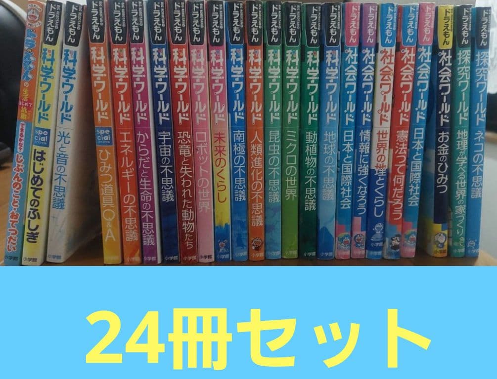 ドラえもん科学・社会・探究ワールド24冊セット
