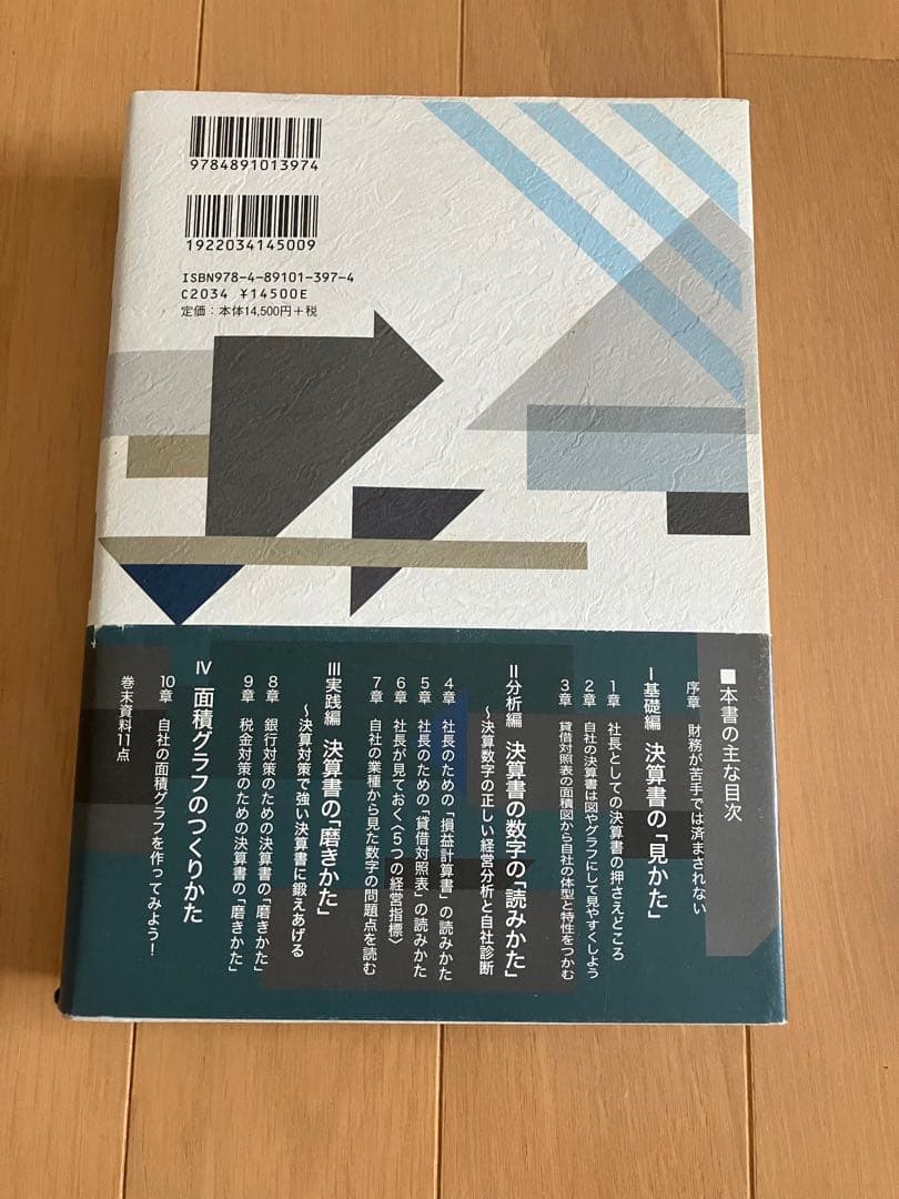 社長の決算書の見方・読み方・磨き方