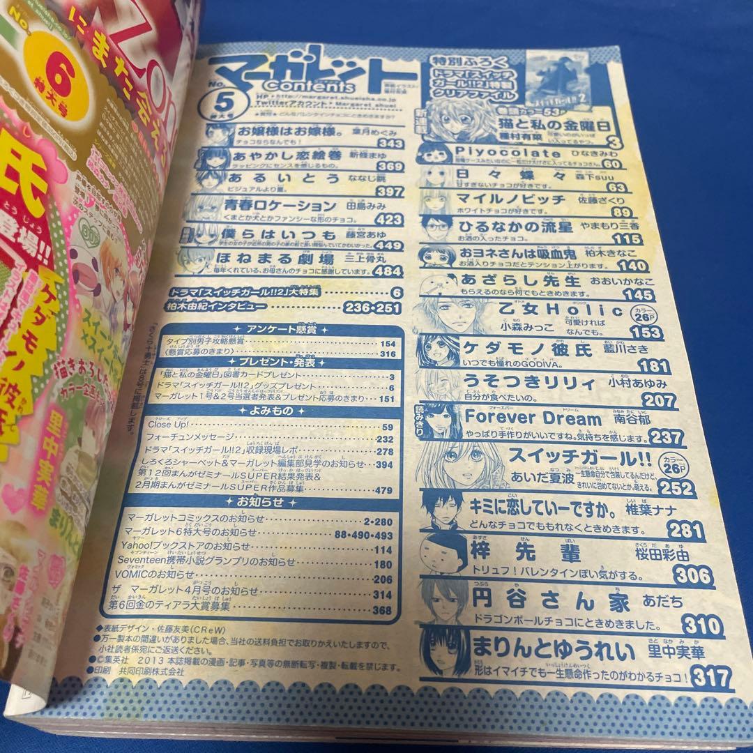 マーガレット2013年5号