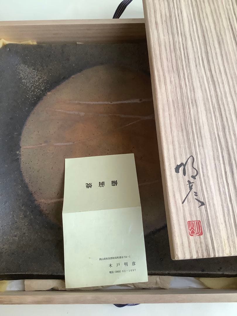 No.471 備前焼／角皿／日本伝統工芸師木戸明彦作／元箱付き