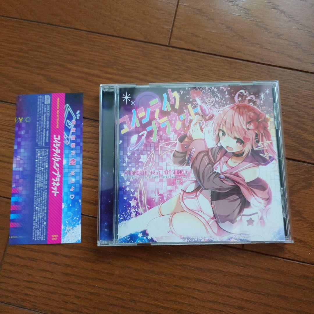 コイシテイク・プラネット / *なみむめも なみりん　feat.ミツキヨ