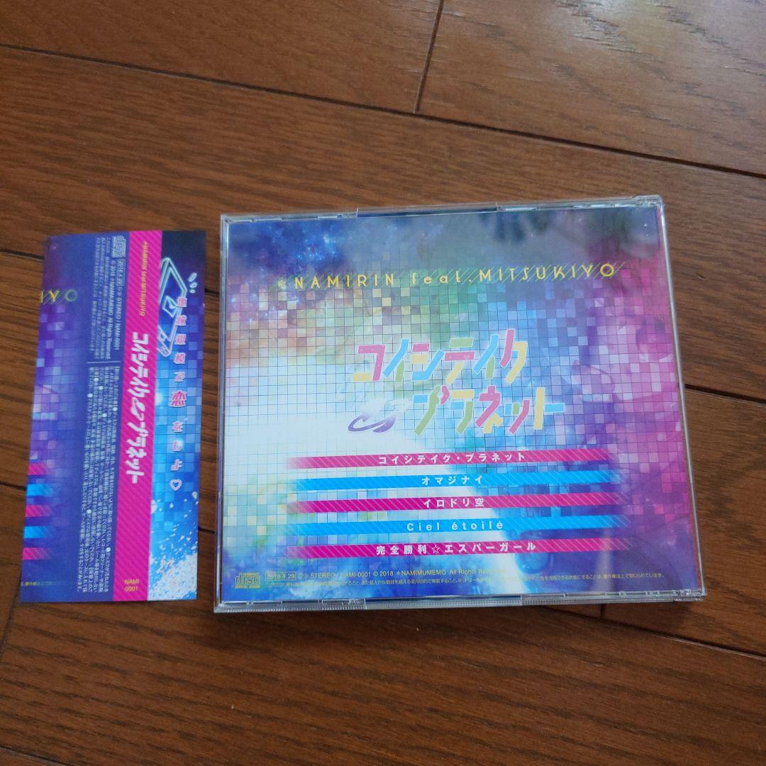 コイシテイク・プラネット / *なみむめも なみりん　feat.ミツキヨ