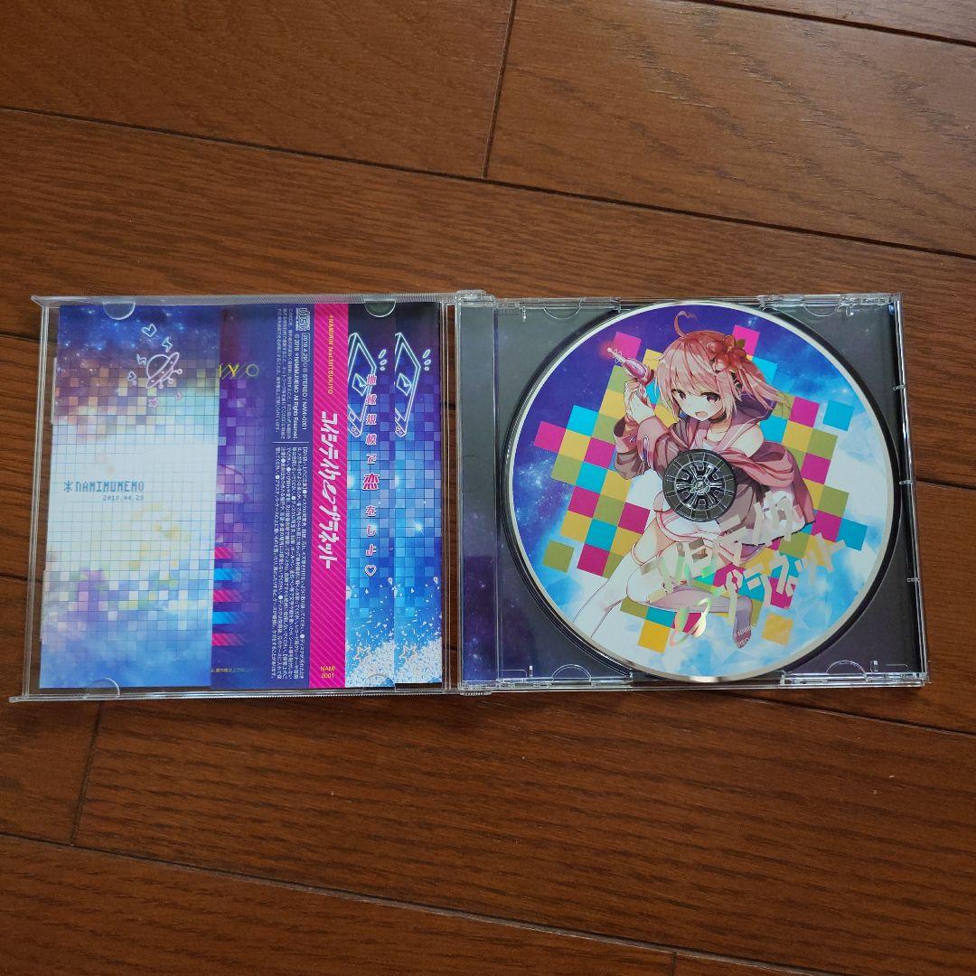 コイシテイク・プラネット / *なみむめも なみりん　feat.ミツキヨ