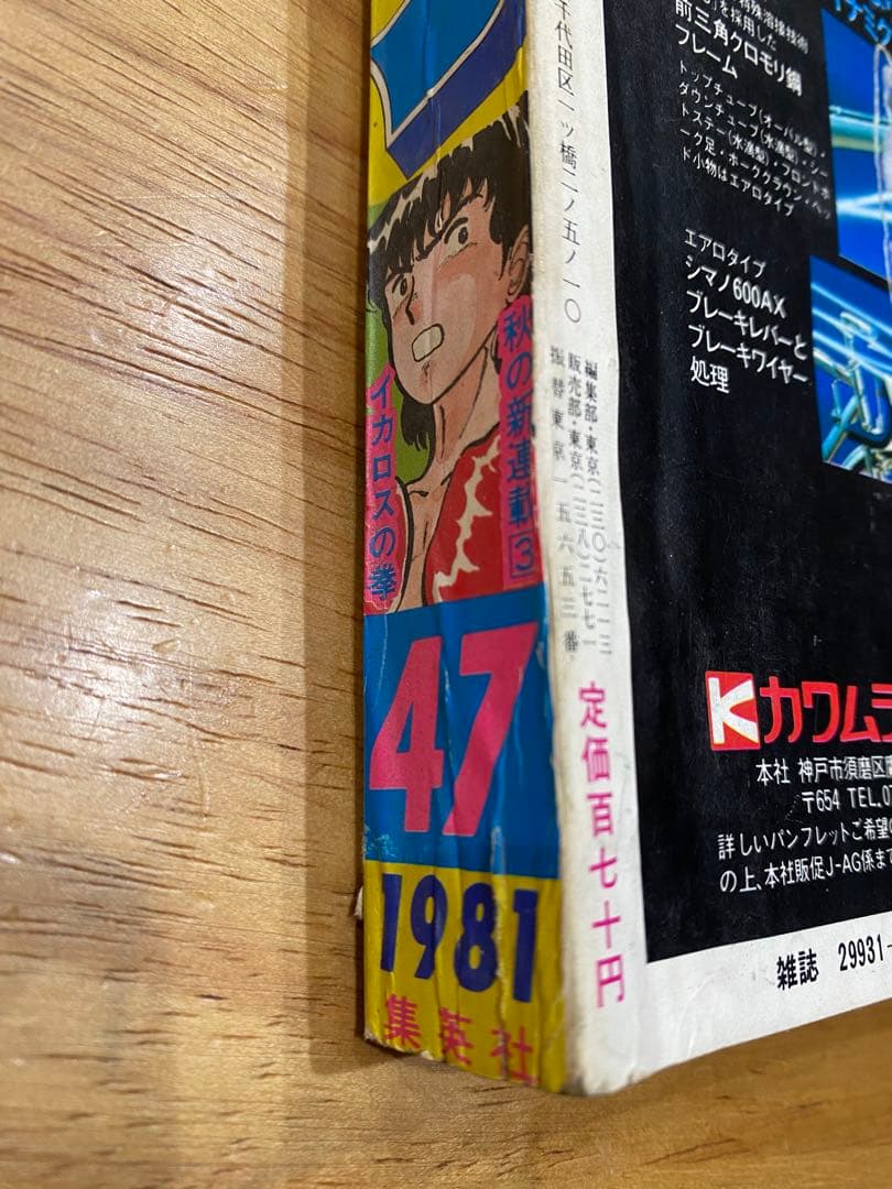 （当時物）　週刊少年ジャンプ　1981年