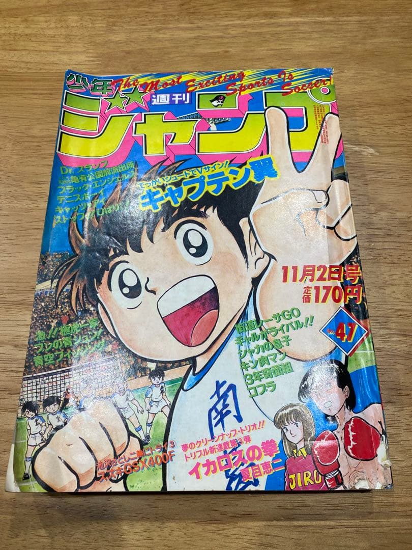 （当時物）　週刊少年ジャンプ　1981年