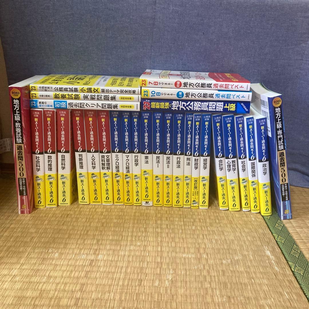 公務員試験　まとめ売り　29冊