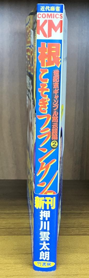根こそぎフランケン　押川雲太朗サイン入り　ミニ色紙付き