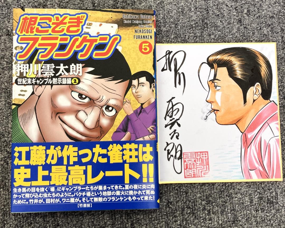 根こそぎフランケン　押川雲太朗サイン入り　ミニ色紙付き