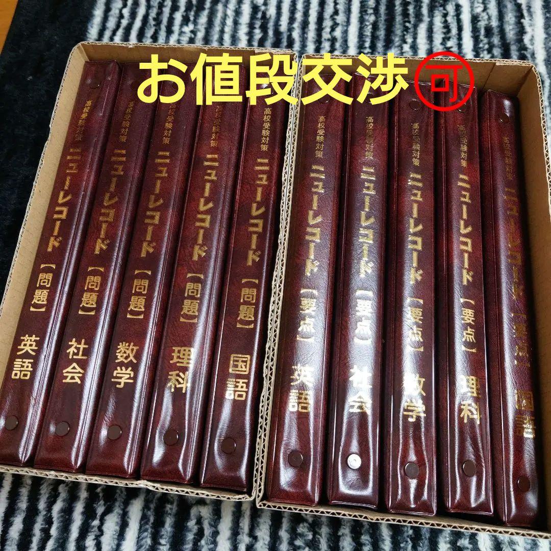 高校受験対策ニューレコード参考書