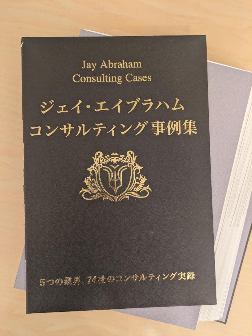 ジェイ・エイブラム コンサルティング事例集
