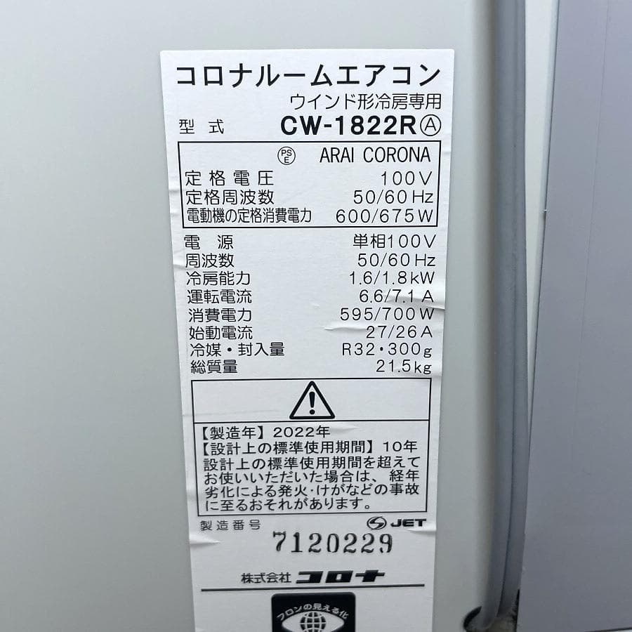 2022年製■コロナ 窓用エアコン【～8畳】CW-1822R 窓枠/リモコン付き