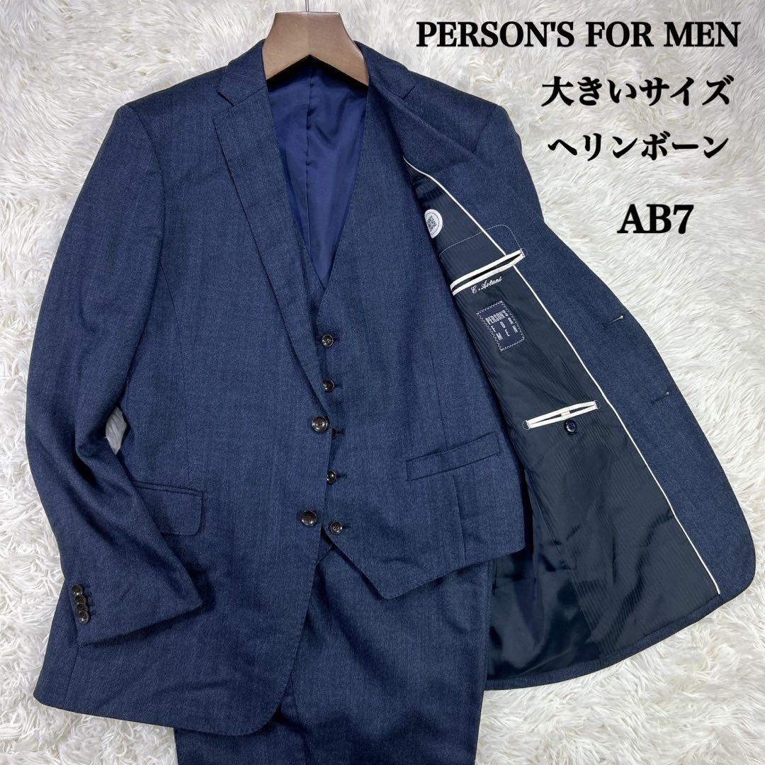 パーソンズフォーメン スリーピーススーツ ヘリンボーン ネイビー AB7 大きい