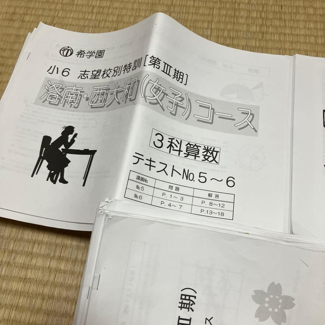 小6 洛南中 西大和中 志望校別特訓 3科目