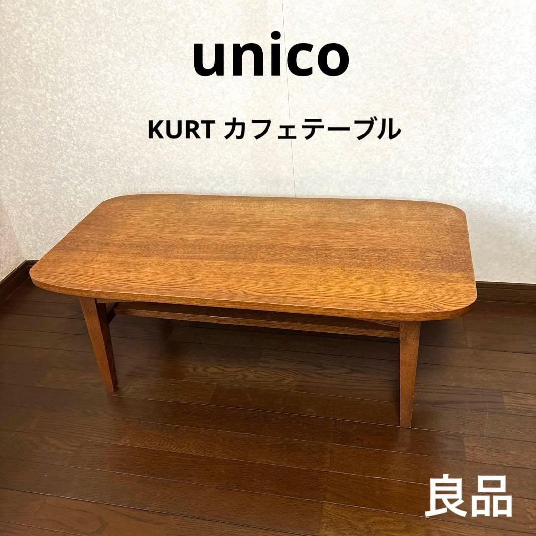 【良品】unico クルト カフェテーブル ローテーブル