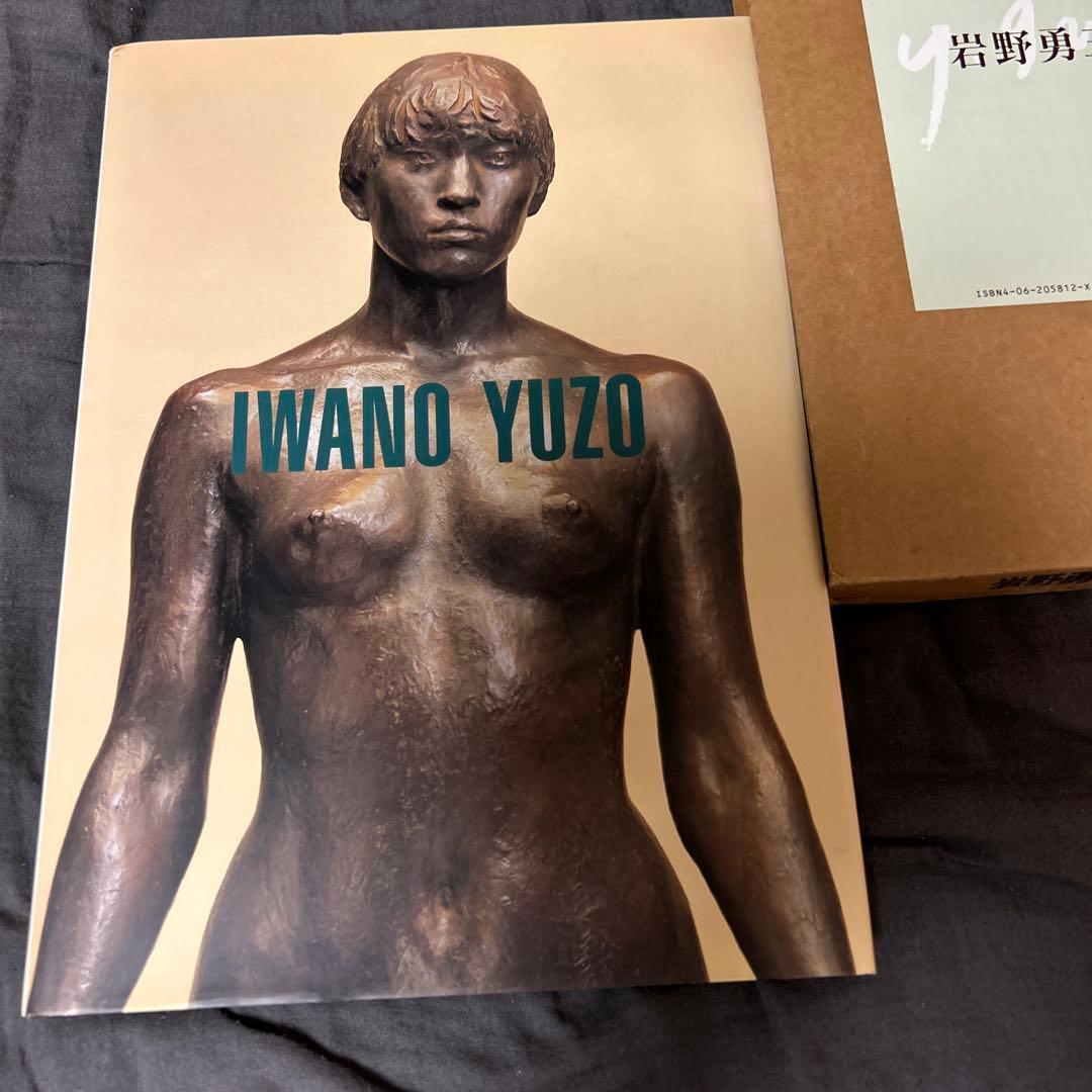 【再お値下げ】岩野勇三作品集