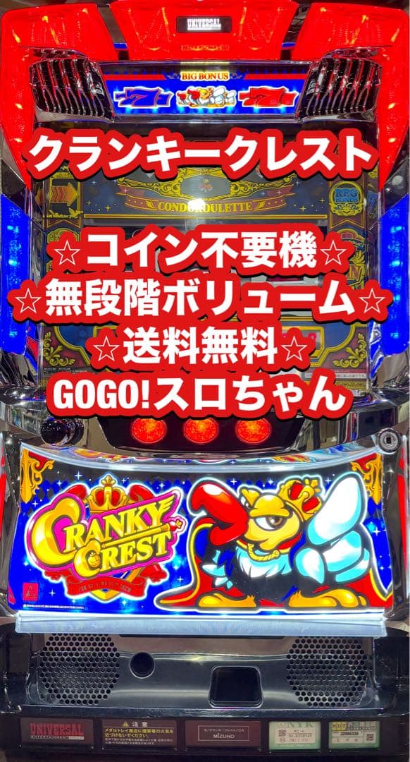 【ちゃすけ❗️】パチスロ実機【クランキークレスト】不要機付