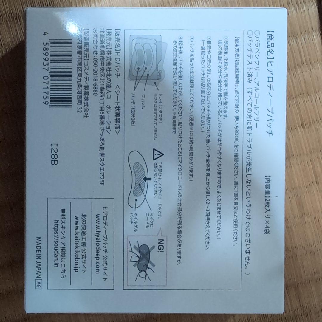 HYALODEEP PATCH 4箱セット　針美容で目元、ほうれい線ケア