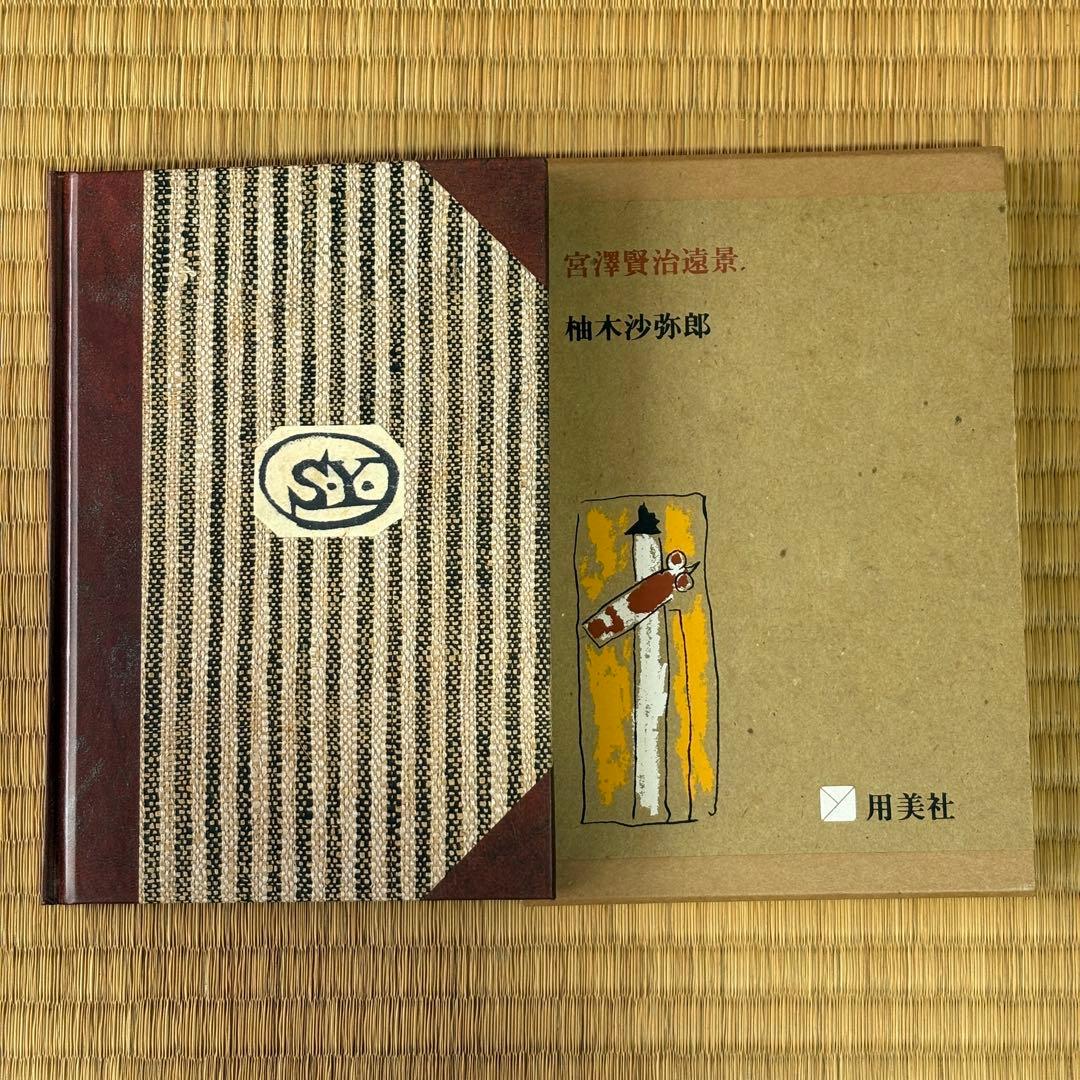 柚木沙弥郎　遠景　サイン入り