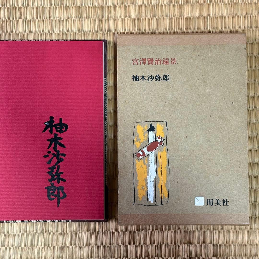 柚木沙弥郎　遠景　サイン入り