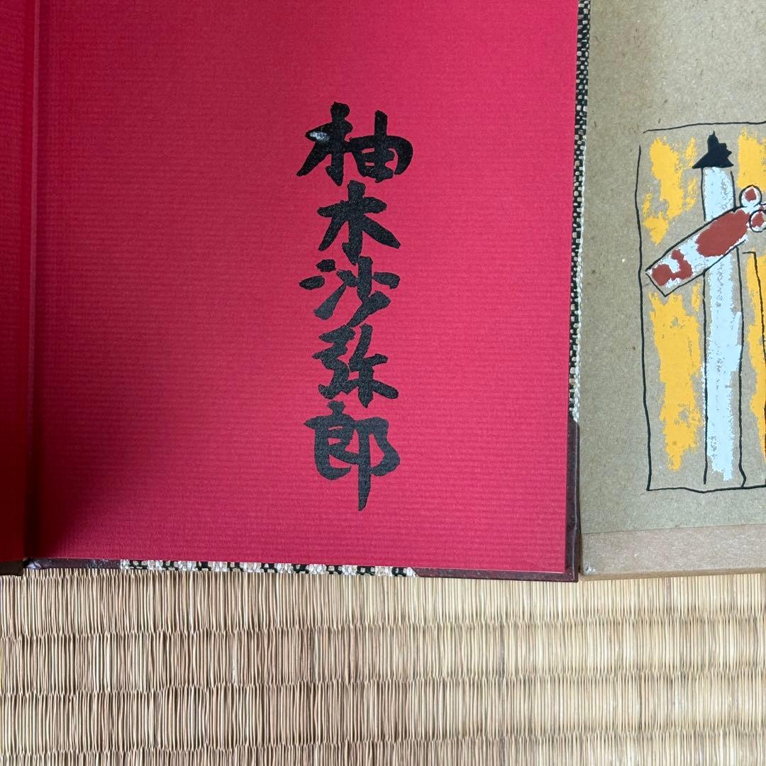 柚木沙弥郎　遠景　サイン入り