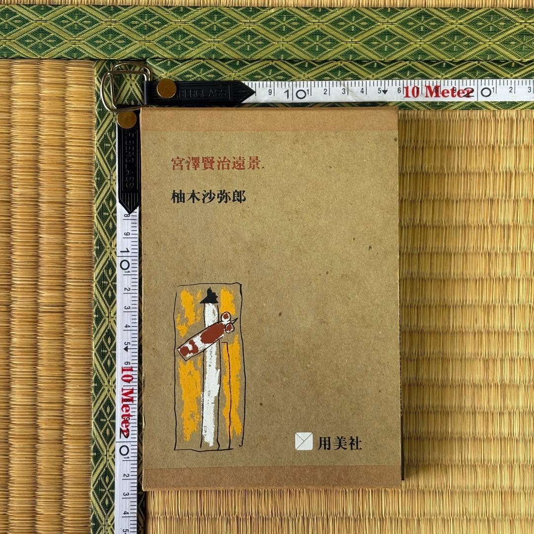 柚木沙弥郎　遠景　サイン入り