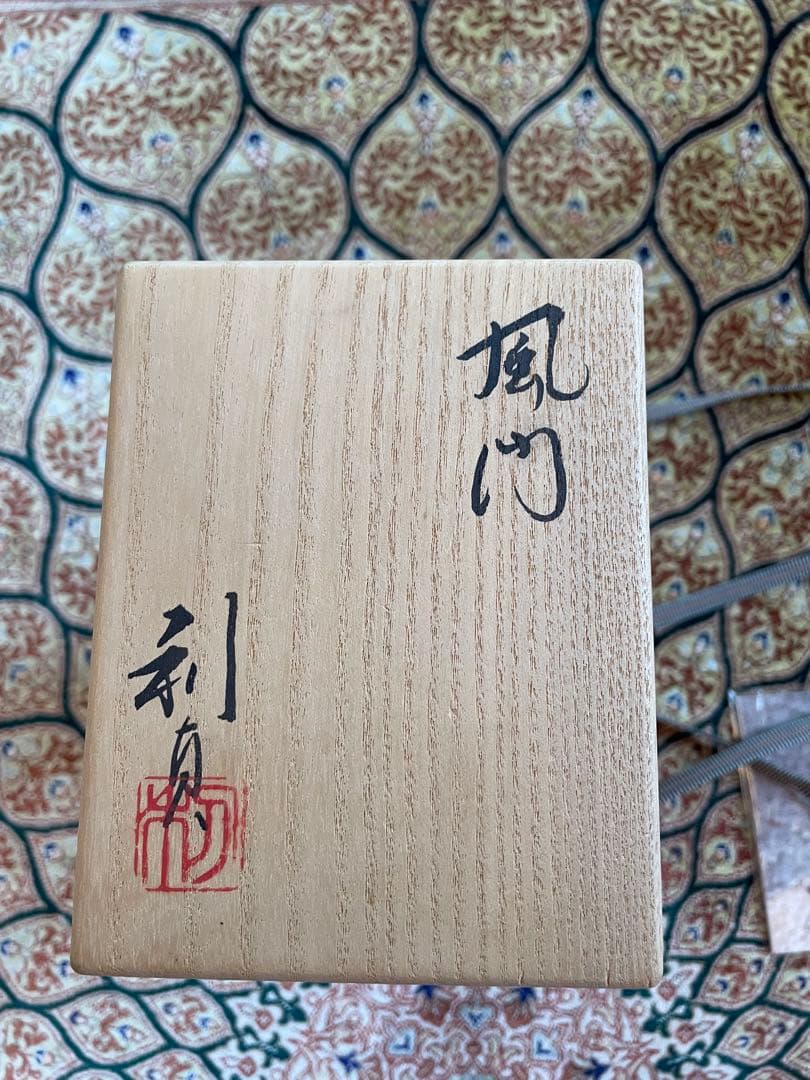 若尾利貞　鼡志野　オブジェ