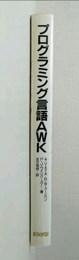 プログラミング言語AWK 1989年版