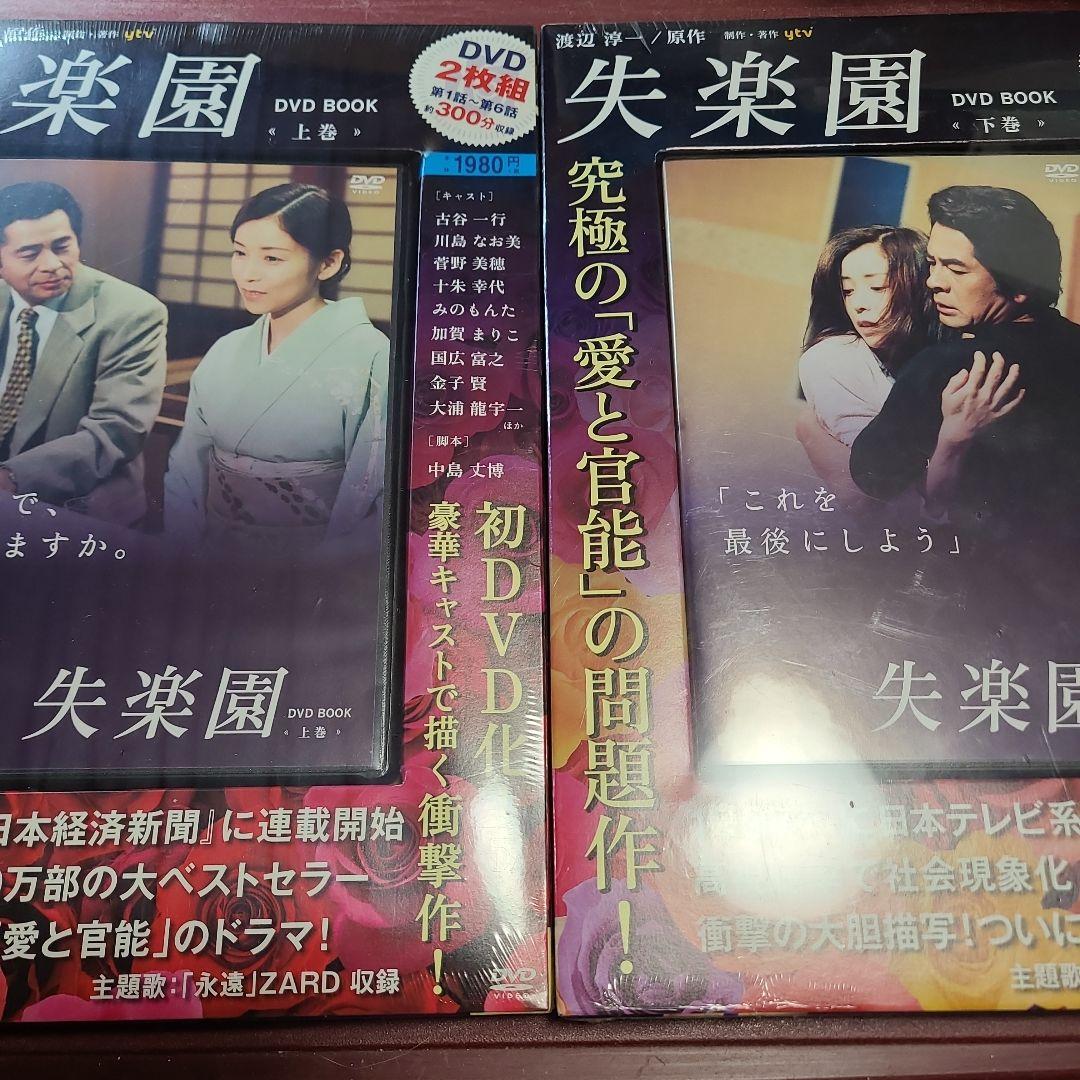 失楽園 (’97年) DVD BOOK 上下巻セット 未開封