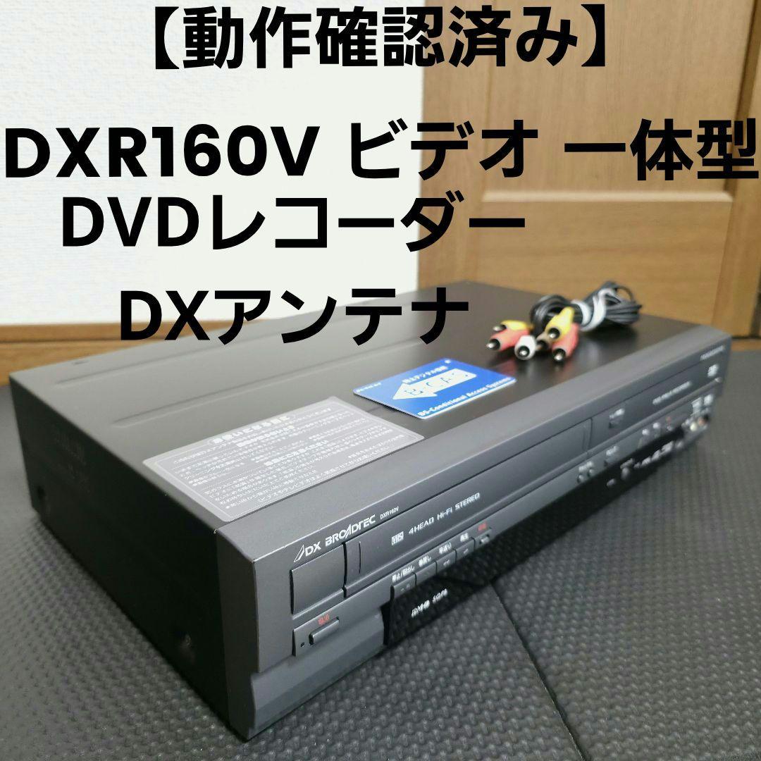 【動作確認済み】DXR160V ビデオ 一体型 DVDレコーダー DXアンテナ