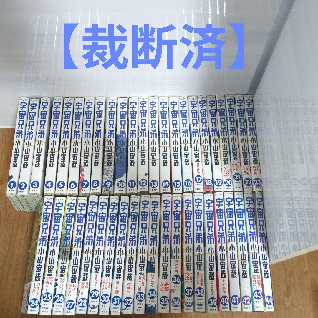 【裁断済】宇宙兄弟 44巻