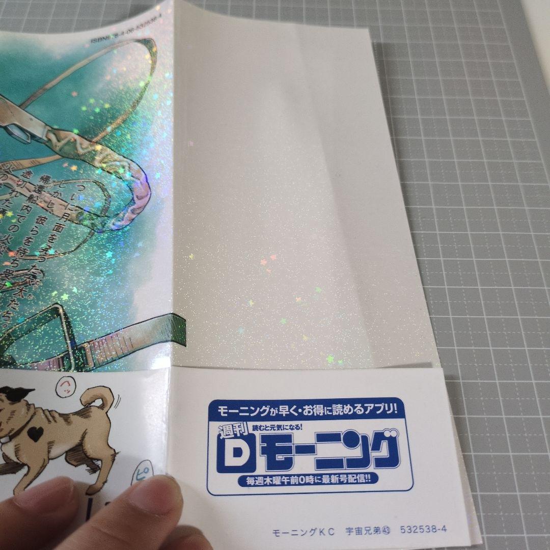 【裁断済】宇宙兄弟 44巻