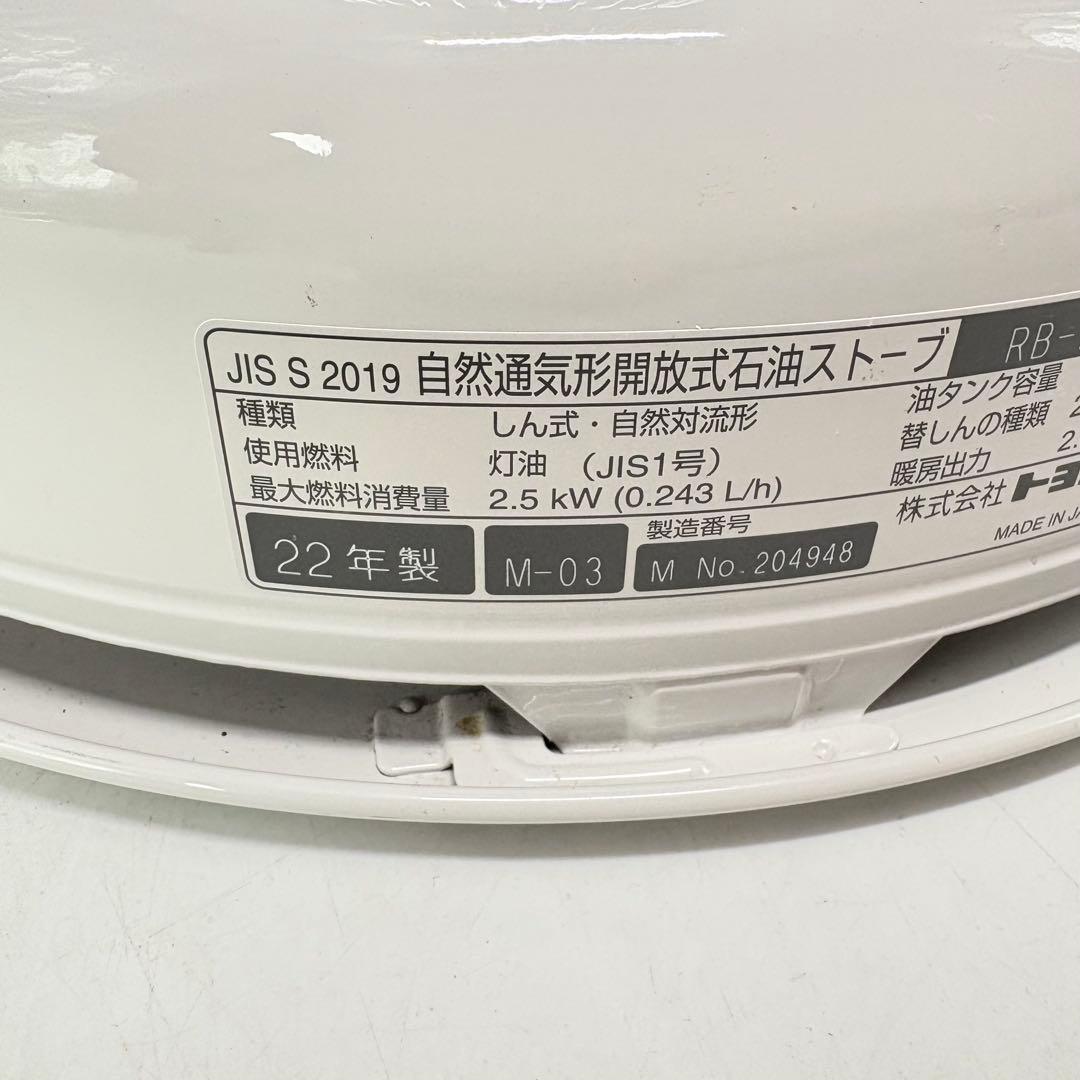 【美品・2022年製】TOYOTOMIトヨトミ レインボーストーブ RB-25M
