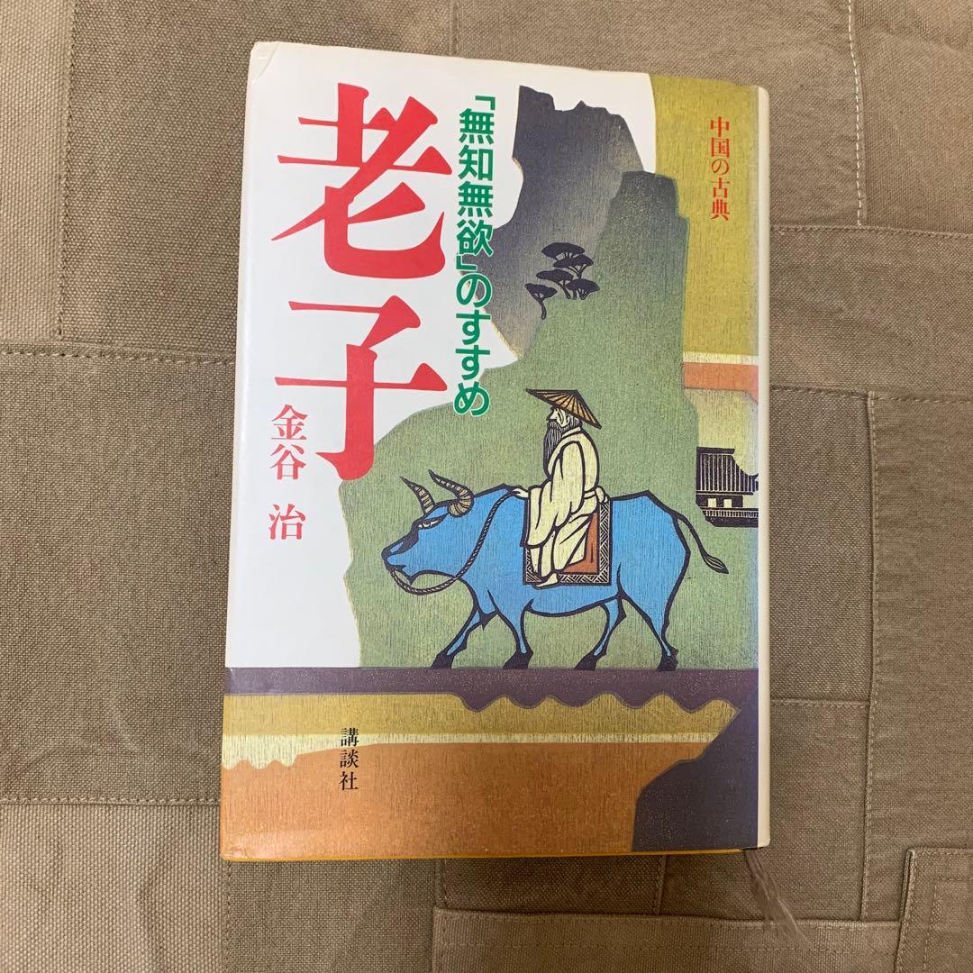 【希少！】老子―「無知無欲」のすすめ (中国の古典) ／金谷 治(著)