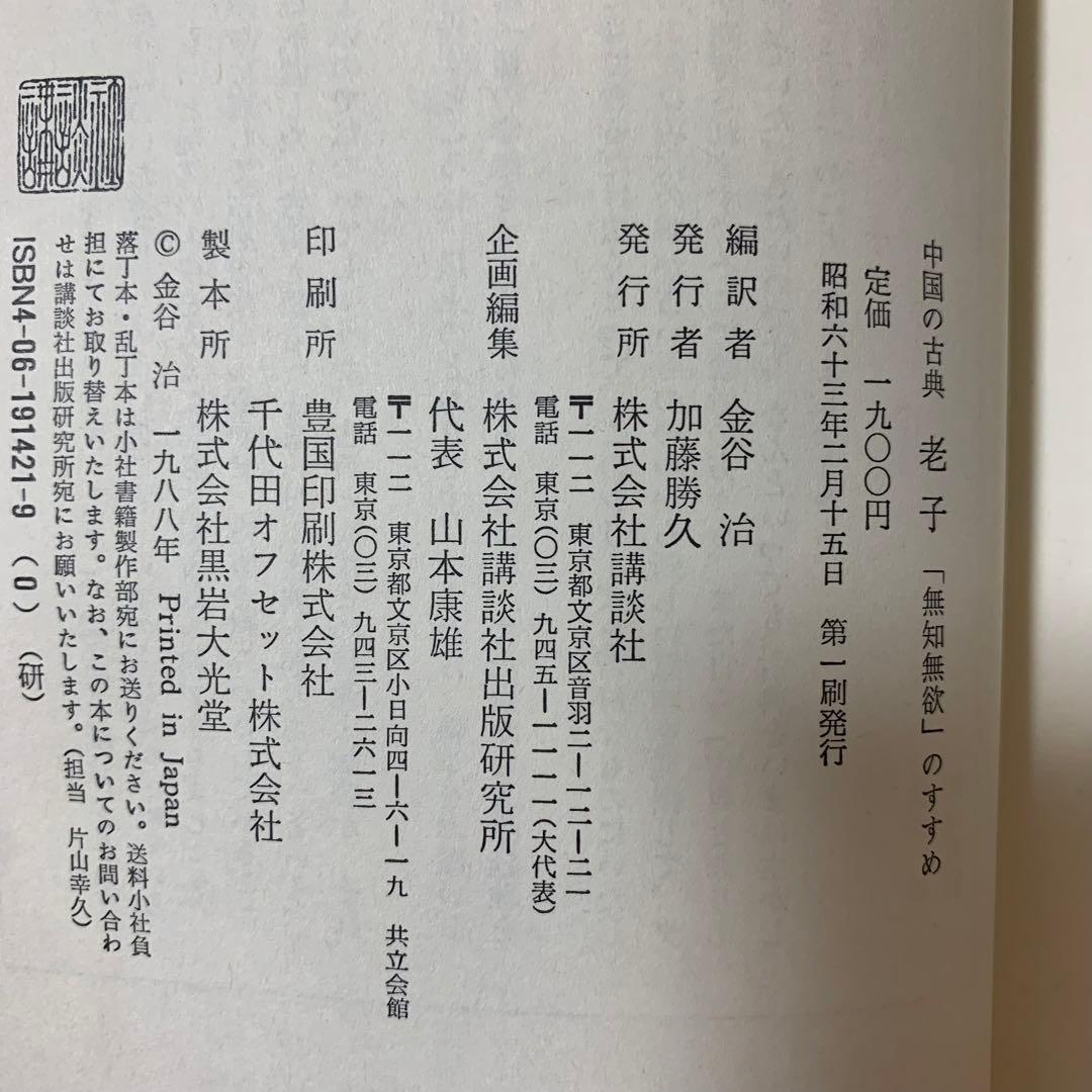【希少！】老子―「無知無欲」のすすめ (中国の古典) ／金谷 治(著)