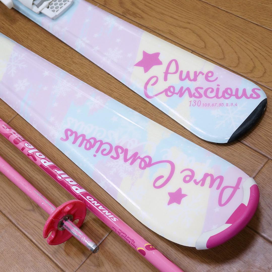メンテ済 130cm 靴23cm PURE CONSCIOUS スキーセット